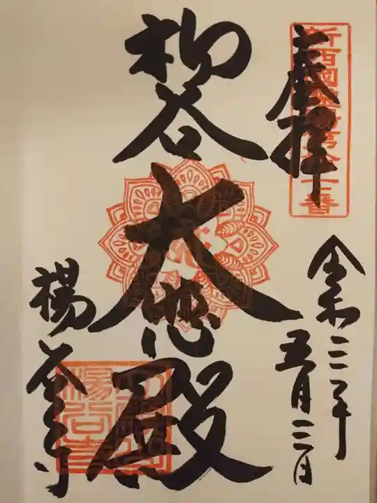 柳谷観音 楊谷寺の御朱印