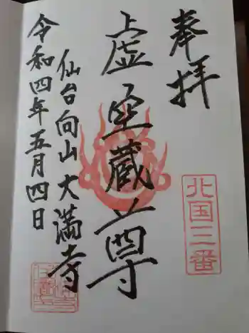 大満寺の御朱印 2022年05月