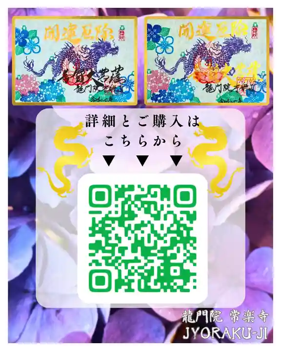 【公式】龍門院常楽寺(秩父札所十一番)の御朱印