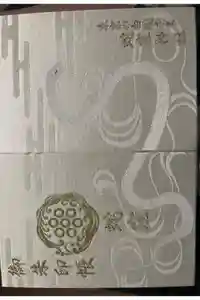 蛇窪神社の御朱印