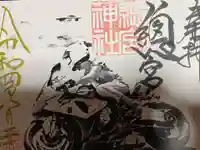 總宮神社の御朱印