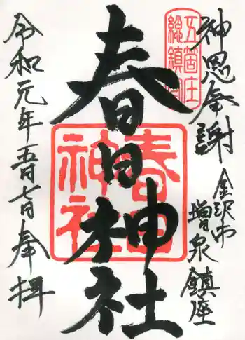 春日神社の御朱印 2019年05月