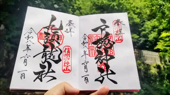 戸隠神社奥社の御朱印