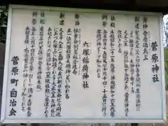 菅原神社の歴史