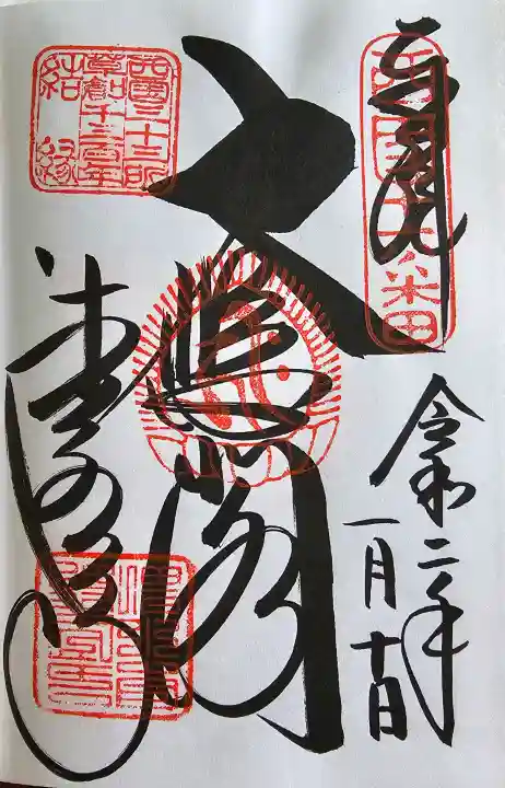 清水寺の御朱印