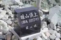 雄山神社峰本社のその他建物