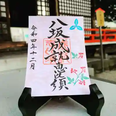 八坂成就恵比須さまの御朱印は、厄よけの「南天」を飾りました。