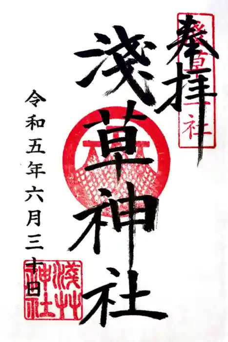 浅草神社の御朱印