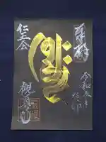 観真寺の御朱印