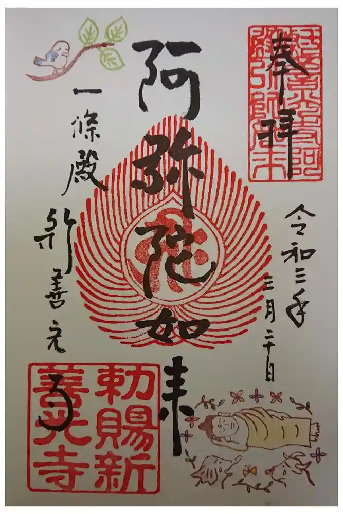 一條殿 新善光寺の御朱印