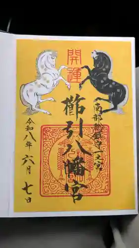 櫛引八幡宮の御朱印