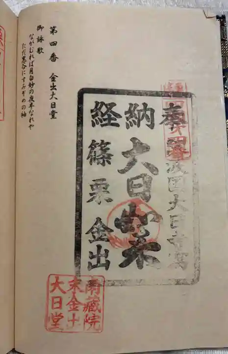 金出大日堂の御朱印