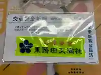 東蕗田天満社(茨城県)