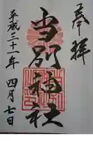 当別神社の御朱印