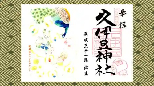 岩槻久伊豆神社の御朱印