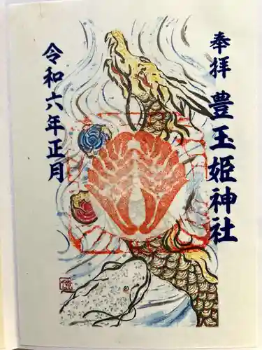 豊玉姫神社の御朱印
