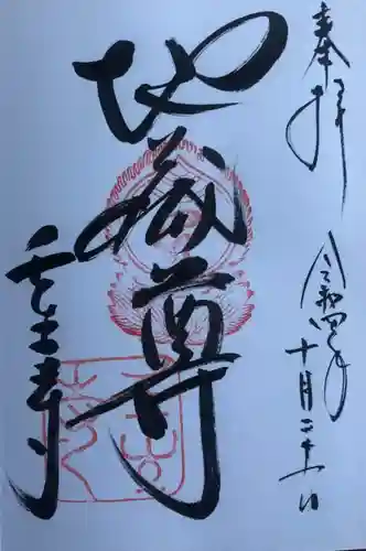 壬生寺の御朱印
