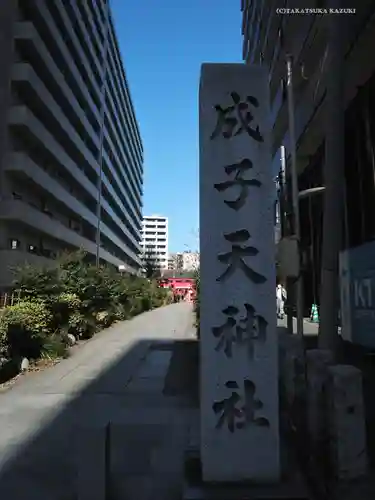 成子天神社のその他建物