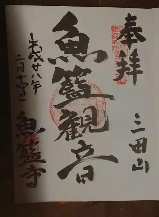 魚籃寺の御朱印