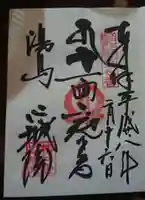 心城院の御朱印