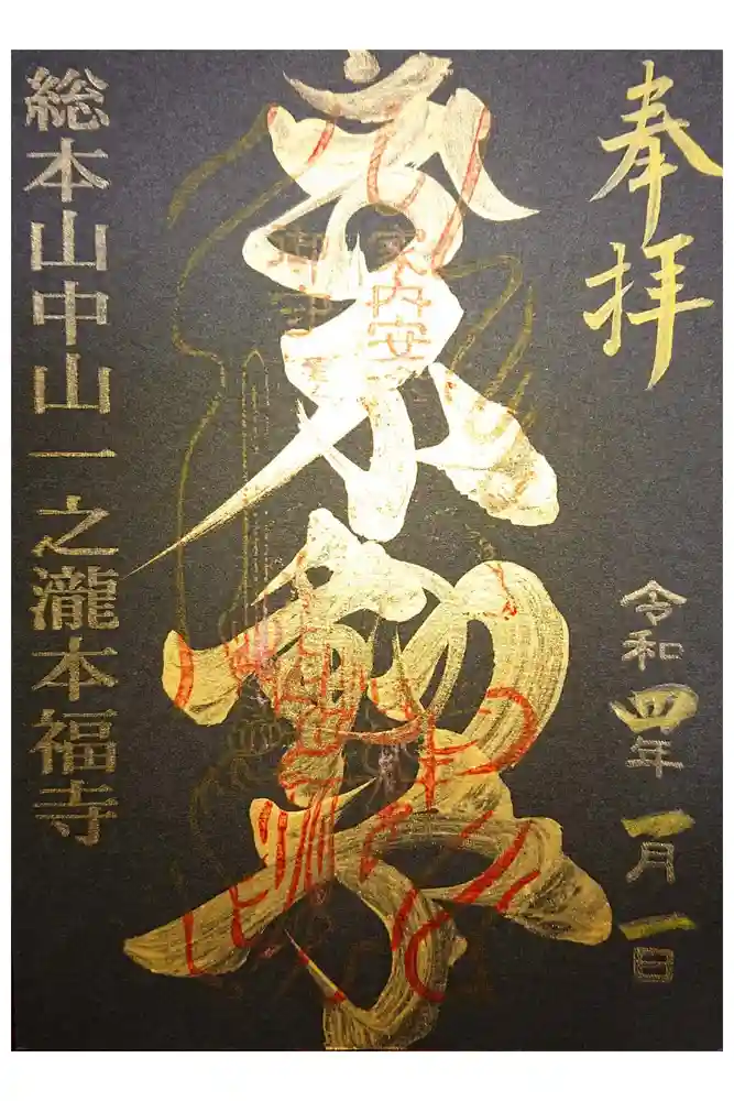 総本山　本福寺の御朱印