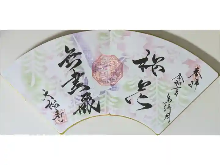 令和7年4月月替わり禅語御朱印「桜花無尽蔵」