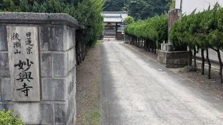 妙興寺(福井県)