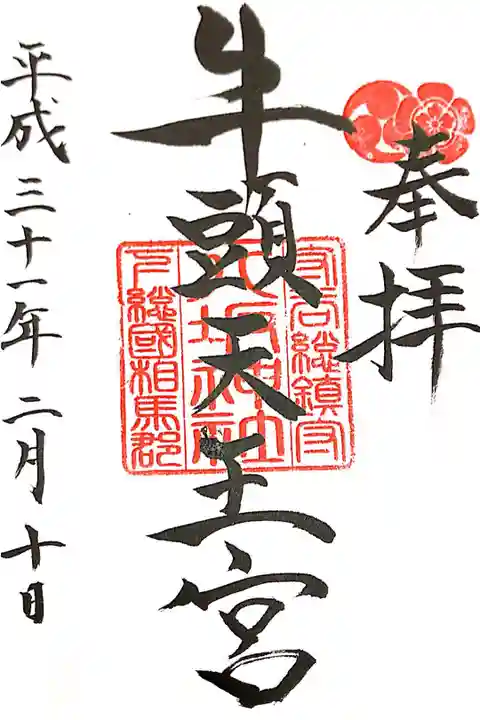 守谷八坂神社にて
初穂料¥300-