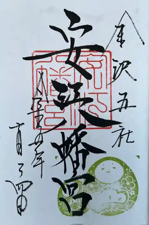 安江八幡宮(金沢水天宮)の御朱印