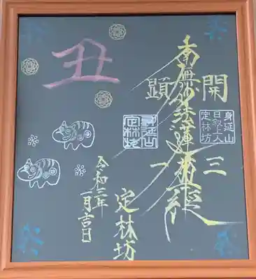 お正月の飾れる御首題