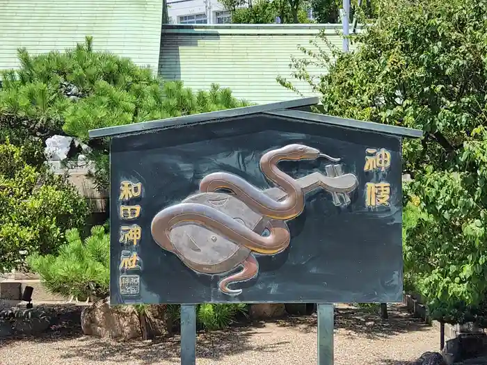 和田神社の建物その他