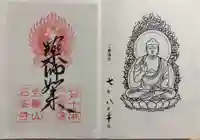 石峯寺の御朱印