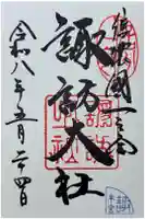 諏訪大社の御朱印