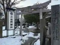 平岡野神社の{uncategorized: "未分類", other: "その他", undefined: "問題あり", building: "その他建物", grave: "お墓", sacred_gate: "鳥居", guardian: "狛犬", statue: "像", buddha: "仏像", history: "歴史", nature: "自然", garden: "庭園", animal: "動物", pagoda: "塔", temizu: "手水舎", mountain_gate: "山門・神門", sanctuary: "本殿・本堂", subordinate: "末社・摂社", art: "芸術", scenery: "景色", jizo: "地蔵", ema: "絵馬", goshuin: "御朱印", omikuji: "おみくじ", items: "授与品その他", amulet: "お守り", goshuincho: "御朱印帳", eats: "食事", festival: "お祭り", votive_dance: "神楽", shichigosan: "七五三参", wedding: "結婚式", experience: "体験その他", initially: "初詣", around: "周辺", anti_infection: "感染症対策"}