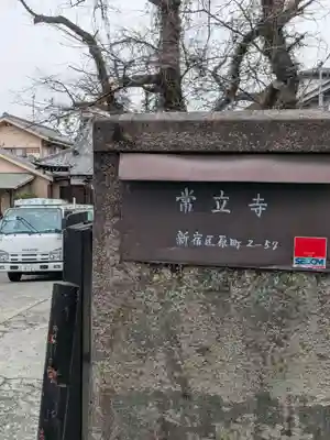 常立寺(東京都)