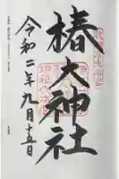 椿大神社の御朱印