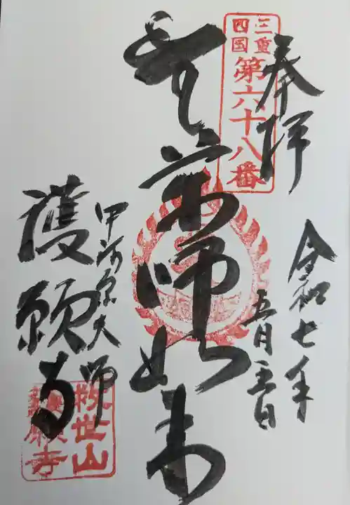 護願寺の御朱印