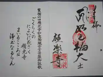 極楽寺の御朱印 2020年02月