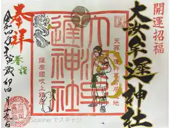 大汝牟遅神社の御朱印 2022年04月