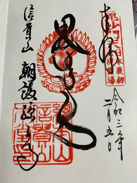 朝護孫子寺の御朱印