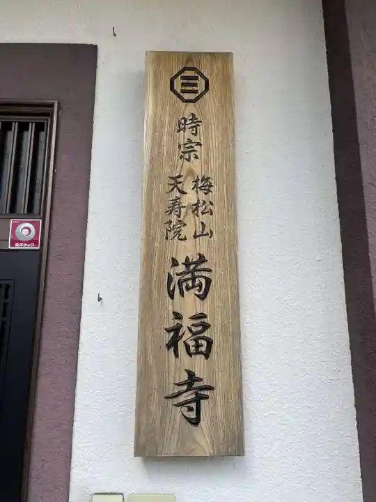 梅松山 満福寺(兵庫県)