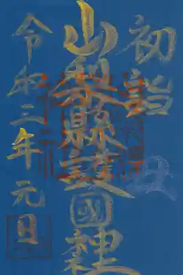 初詣の御朱印