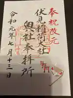 伏見稲荷大社の御朱印