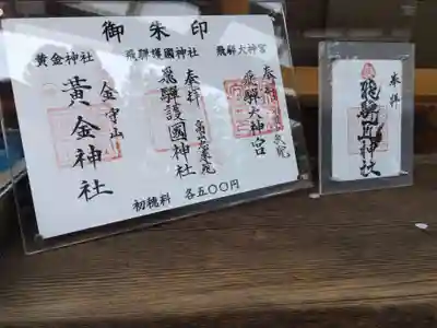 飛驒護國神社(岐阜県)