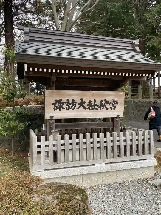 諏訪大社下社秋宮の{uncategorized: "未分類", other: "その他", undefined: "問題あり", building: "その他建物", grave: "お墓", sacred_gate: "鳥居", guardian: "狛犬", statue: "像", buddha: "仏像", history: "歴史", nature: "自然", garden: "庭園", animal: "動物", pagoda: "塔", temizu: "手水舎", mountain_gate: "山門・神門", sanctuary: "本殿・本堂", subordinate: "末社・摂社", art: "芸術", scenery: "景色", jizo: "地蔵", ema: "絵馬", goshuin: "御朱印", omikuji: "おみくじ", items: "授与品その他", amulet: "お守り", goshuincho: "御朱印帳", eats: "食事", festival: "お祭り", votive_dance: "神楽", shichigosan: "七五三参", wedding: "結婚式", experience: "体験その他", initially: "初詣", around: "周辺", anti_infection: "感染症対策"}