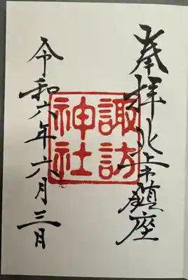 諏訪神社(岩手県)