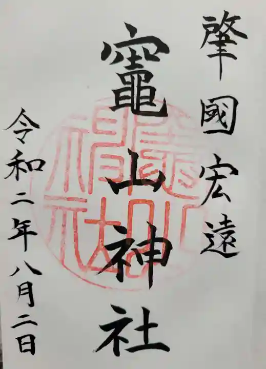 竈山神社(和歌山県)