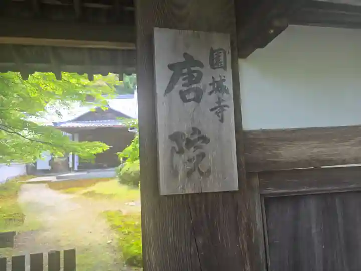 唐院(滋賀県)