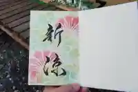 大松禅寺の御朱印