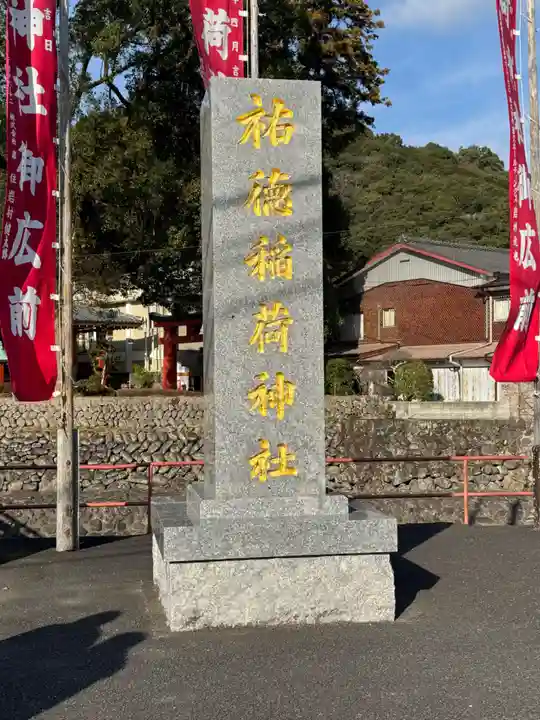 祐徳稲荷神社(佐賀県)